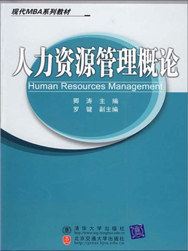 人力资源管理概论(人力资源管理概论第五版课后答案)