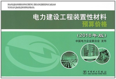 2018年版电力建设工程预算定额(2018电力建设工程预算定额第一册)